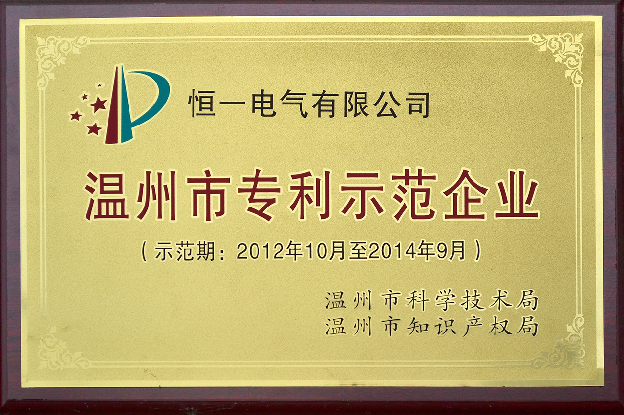 I-Wenzhou Patent Demonstration Enterprise